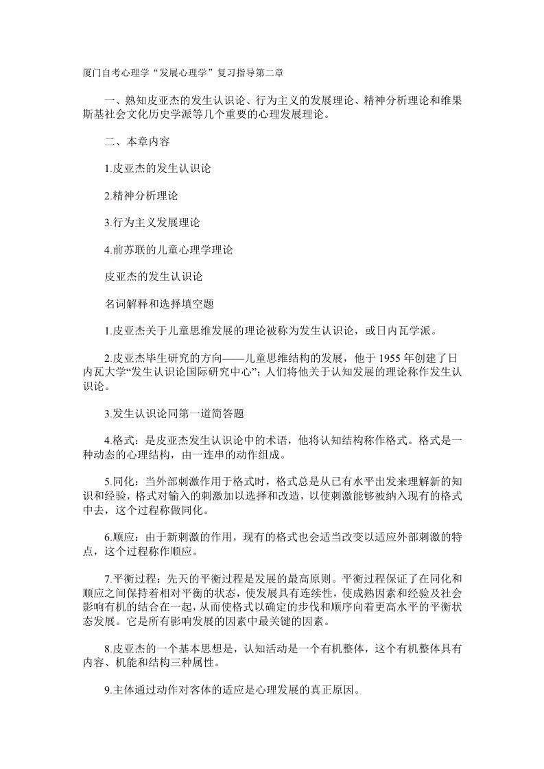 厦门自考心理学发展心理学复习指导第二章