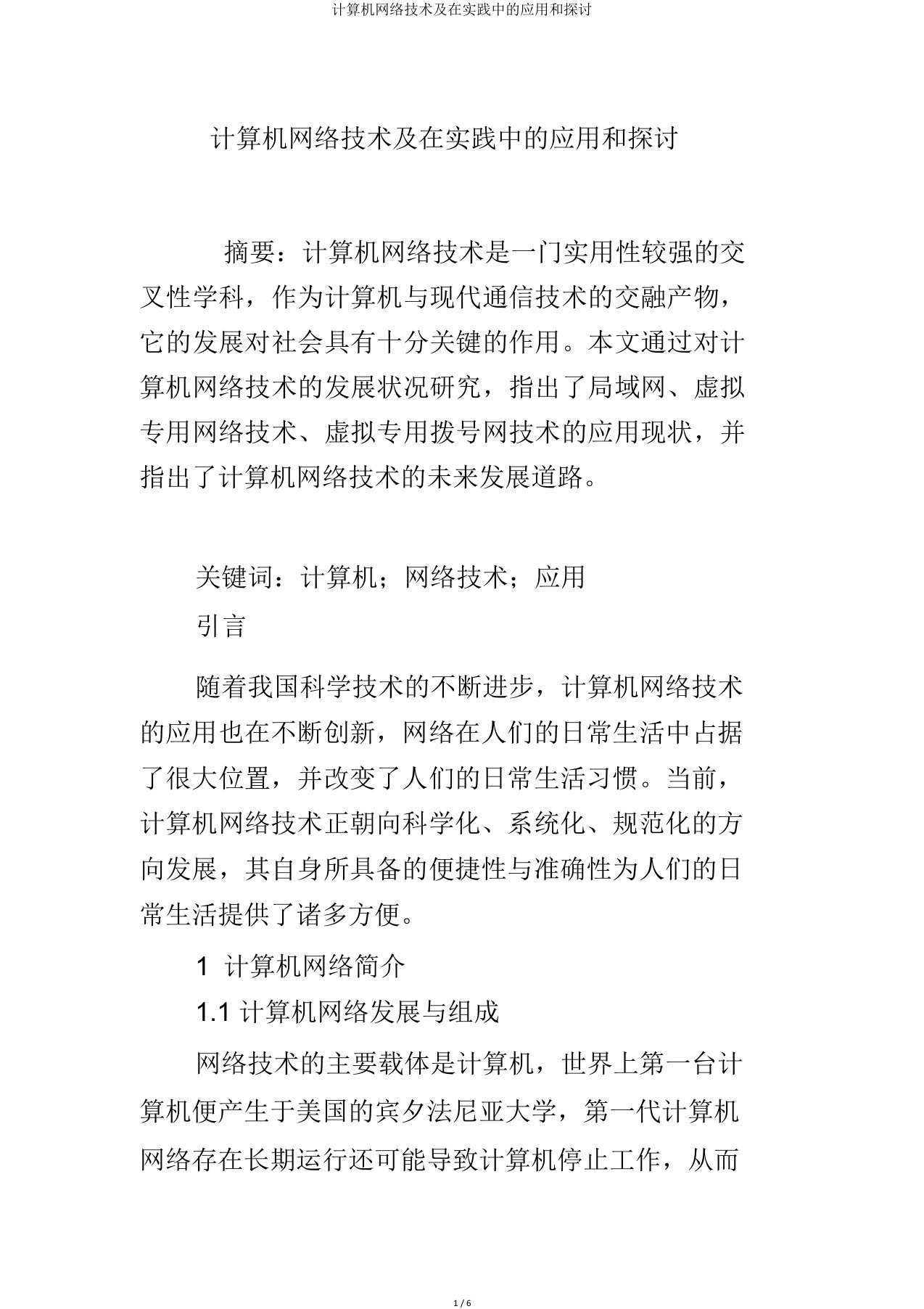 计算机网络技术及在实践中应用和探讨