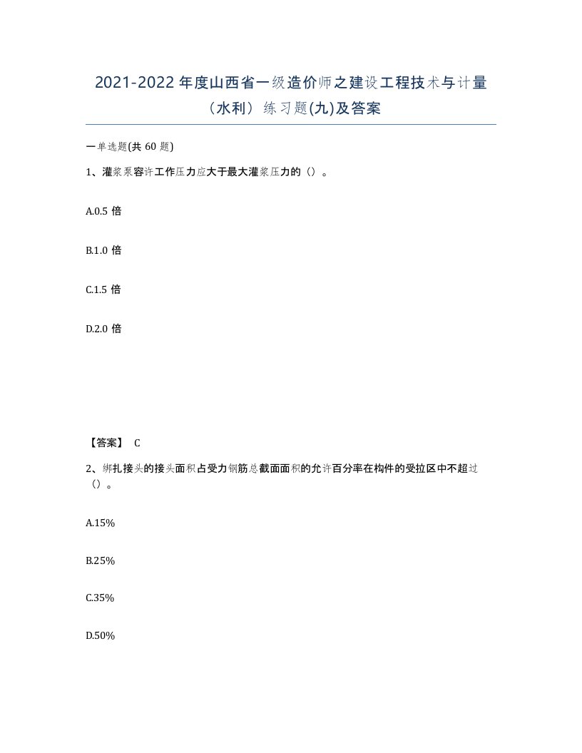 2021-2022年度山西省一级造价师之建设工程技术与计量水利练习题九及答案