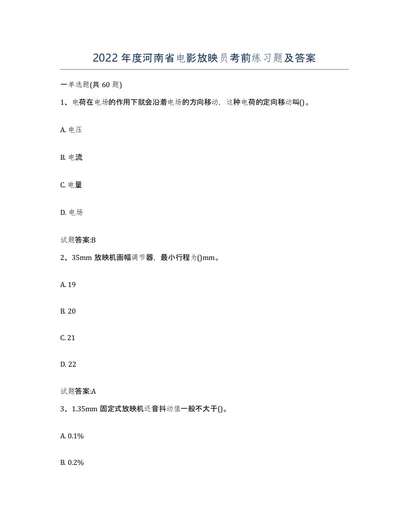 2022年度河南省电影放映员考前练习题及答案