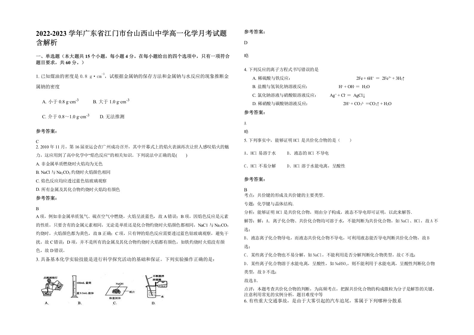 2022-2023学年广东省江门市台山西山中学高一化学月考试题含解析