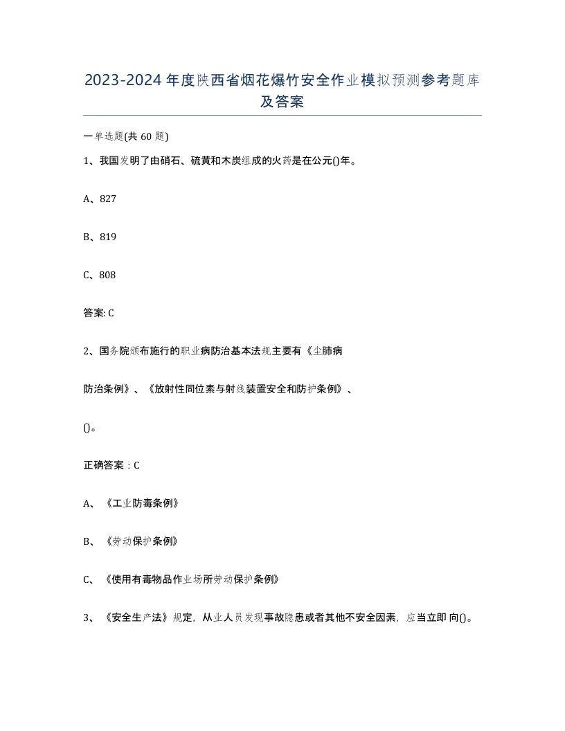 20232024年度陕西省烟花爆竹安全作业模拟预测参考题库及答案