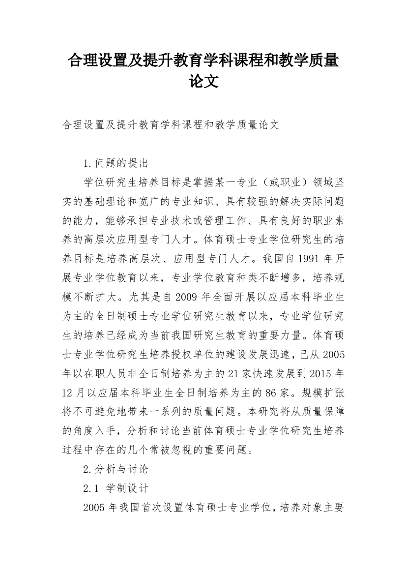 合理设置及提升教育学科课程和教学质量论文