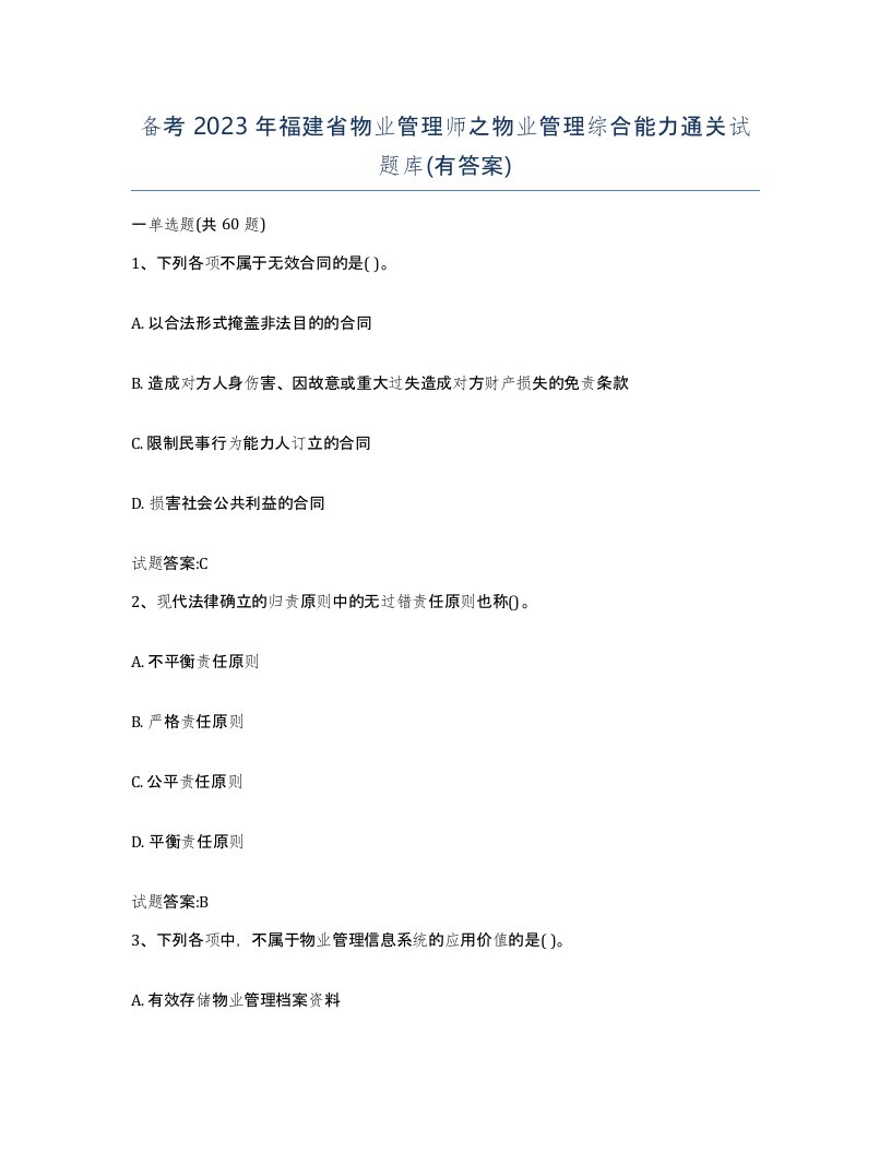 备考2023年福建省物业管理师之物业管理综合能力通关试题库有答案