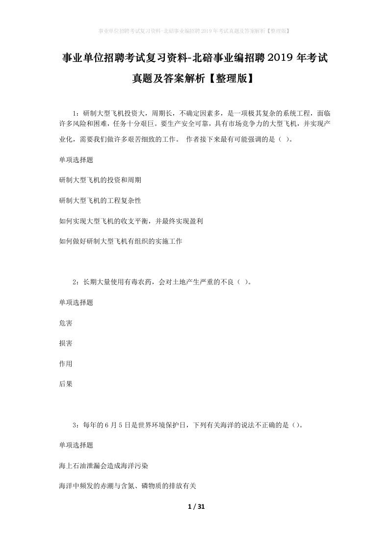 事业单位招聘考试复习资料-北碚事业编招聘2019年考试真题及答案解析整理版