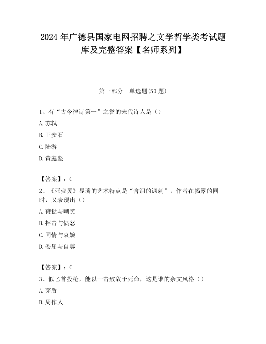 2024年广德县国家电网招聘之文学哲学类考试题库及完整答案【名师系列】