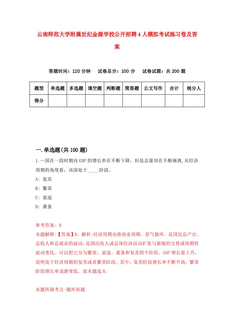 云南师范大学附属世纪金源学校公开招聘4人模拟考试练习卷及答案第1套