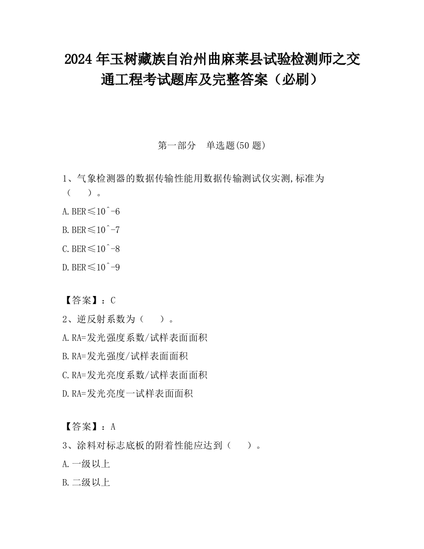 2024年玉树藏族自治州曲麻莱县试验检测师之交通工程考试题库及完整答案（必刷）