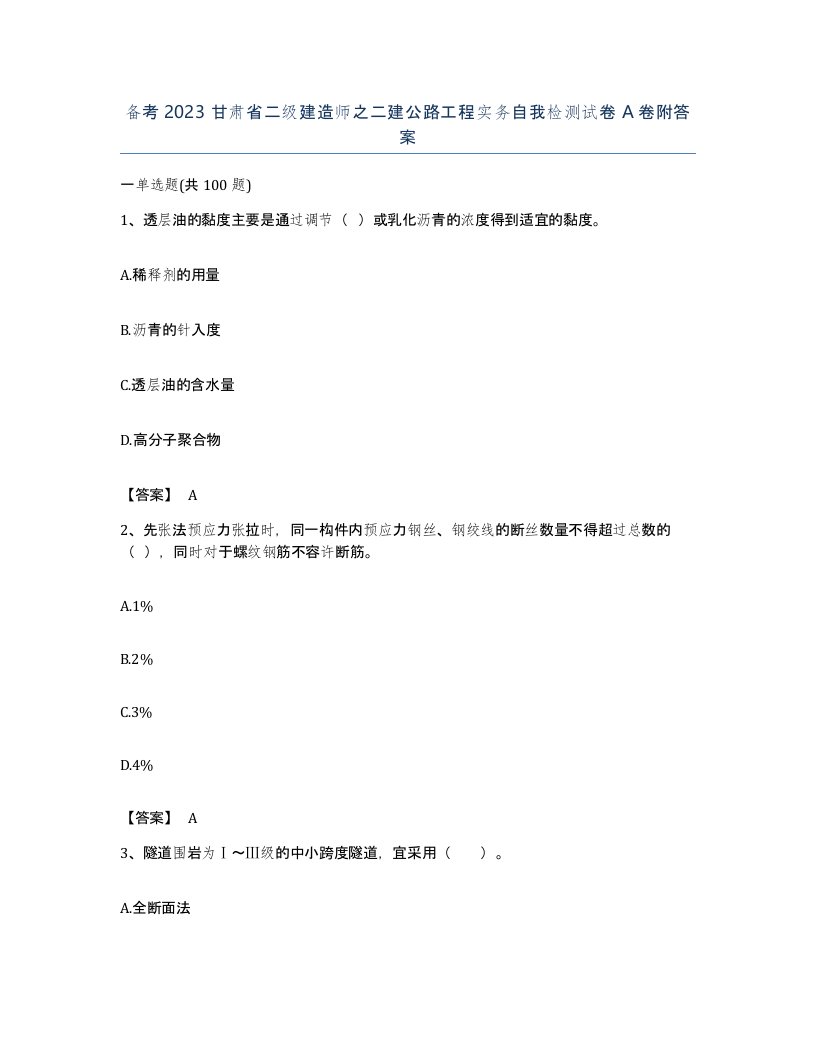 备考2023甘肃省二级建造师之二建公路工程实务自我检测试卷A卷附答案