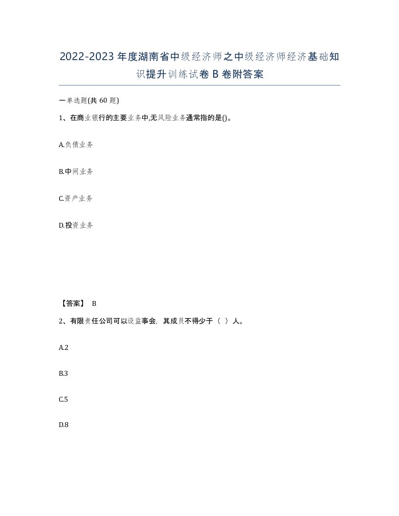 2022-2023年度湖南省中级经济师之中级经济师经济基础知识提升训练试卷B卷附答案