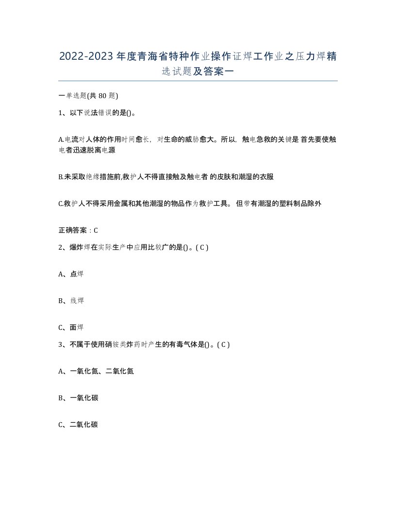 20222023年度青海省特种作业操作证焊工作业之压力焊试题及答案一