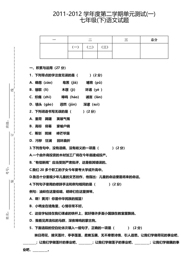 七年级下第一次月考语文试题