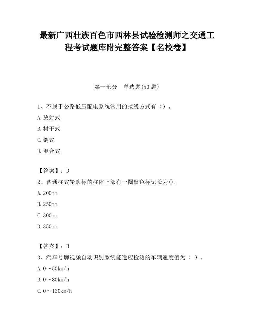 最新广西壮族百色市西林县试验检测师之交通工程考试题库附完整答案【名校卷】