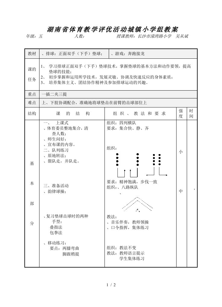 湖南省体育教学评优活动城镇小学组教案