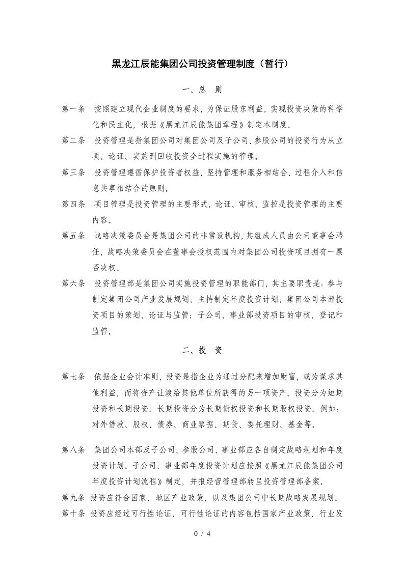 3黑龙江辰能集团公司投资管理制度修改