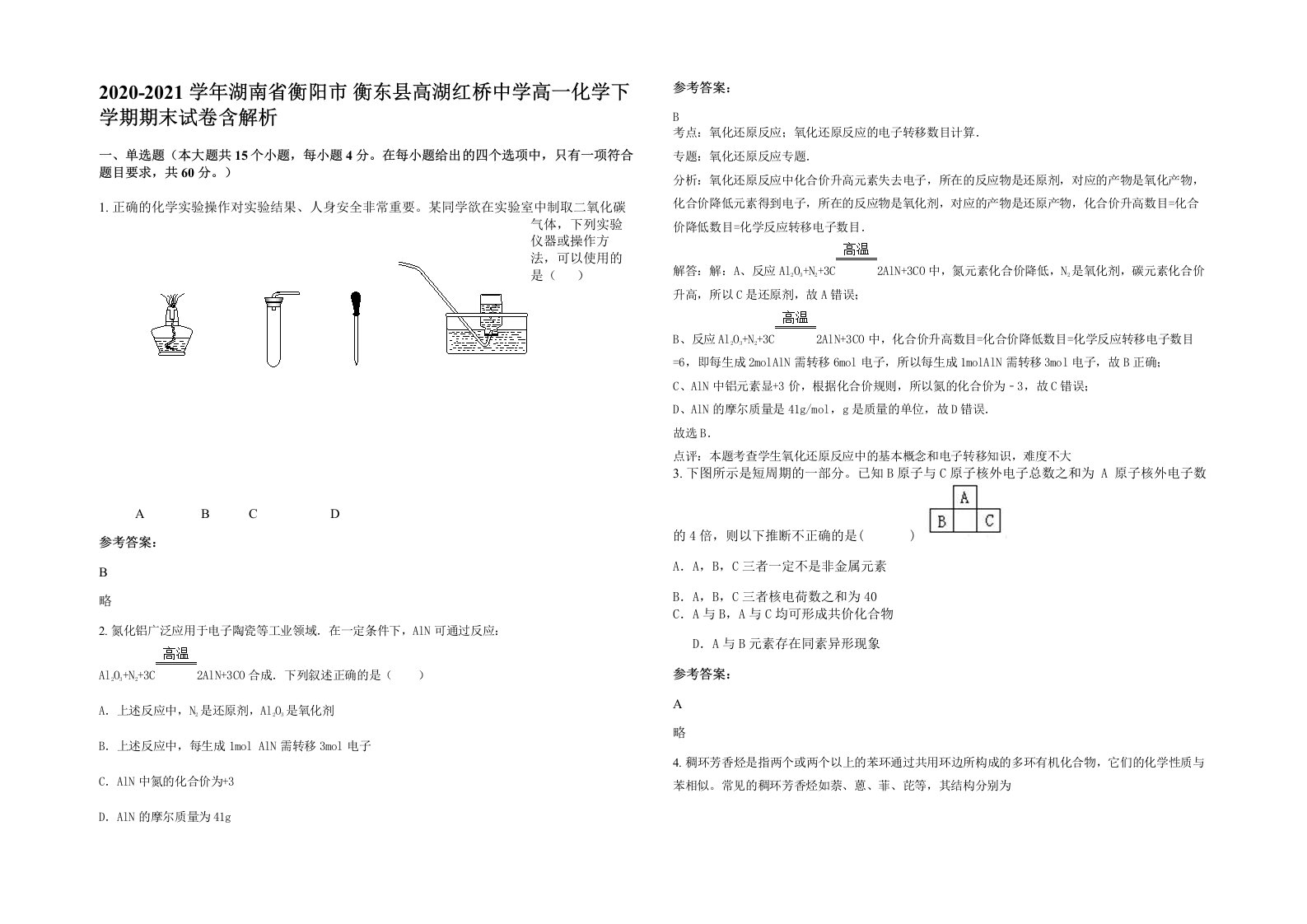 2020-2021学年湖南省衡阳市衡东县高湖红桥中学高一化学下学期期末试卷含解析