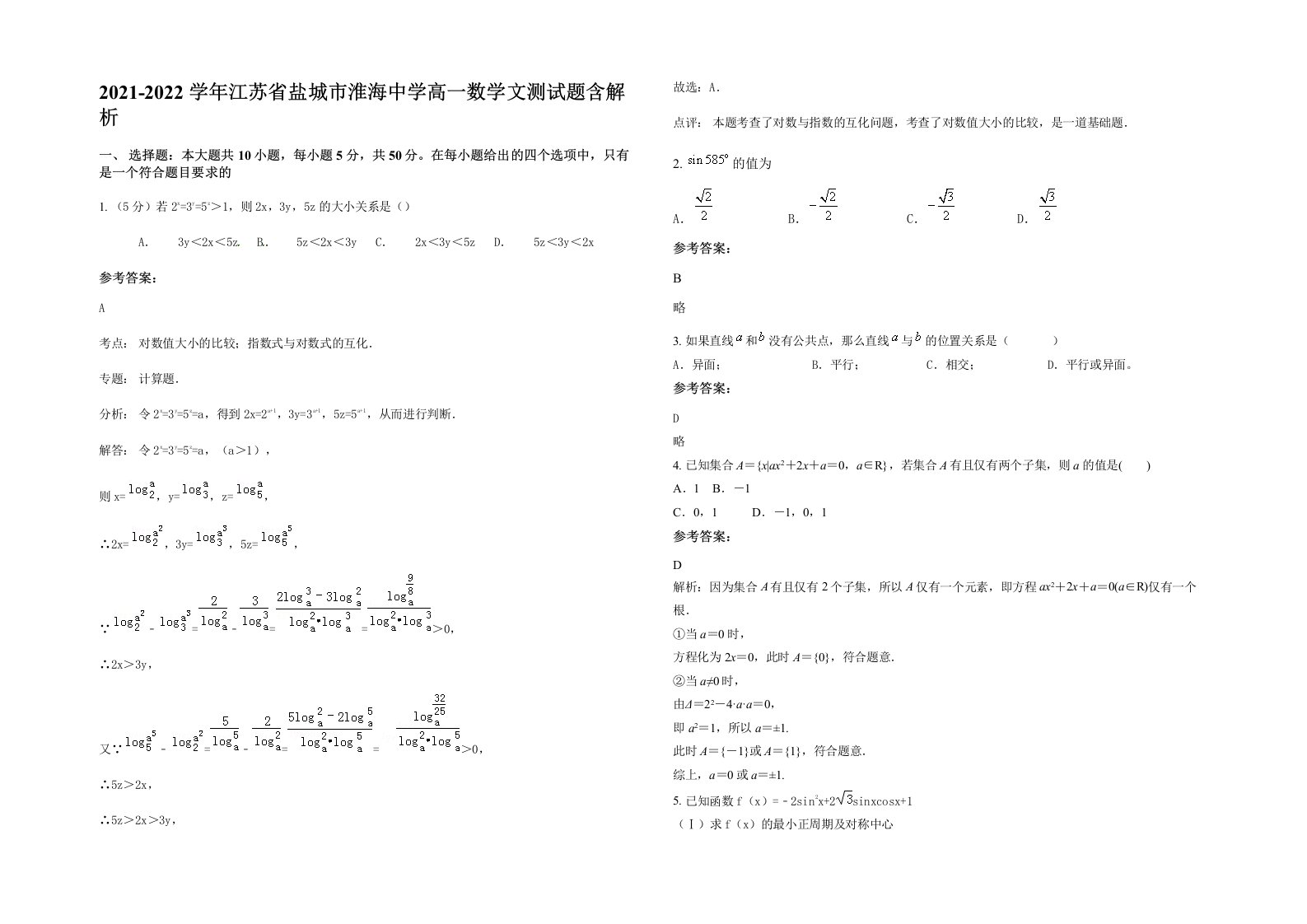 2021-2022学年江苏省盐城市淮海中学高一数学文测试题含解析