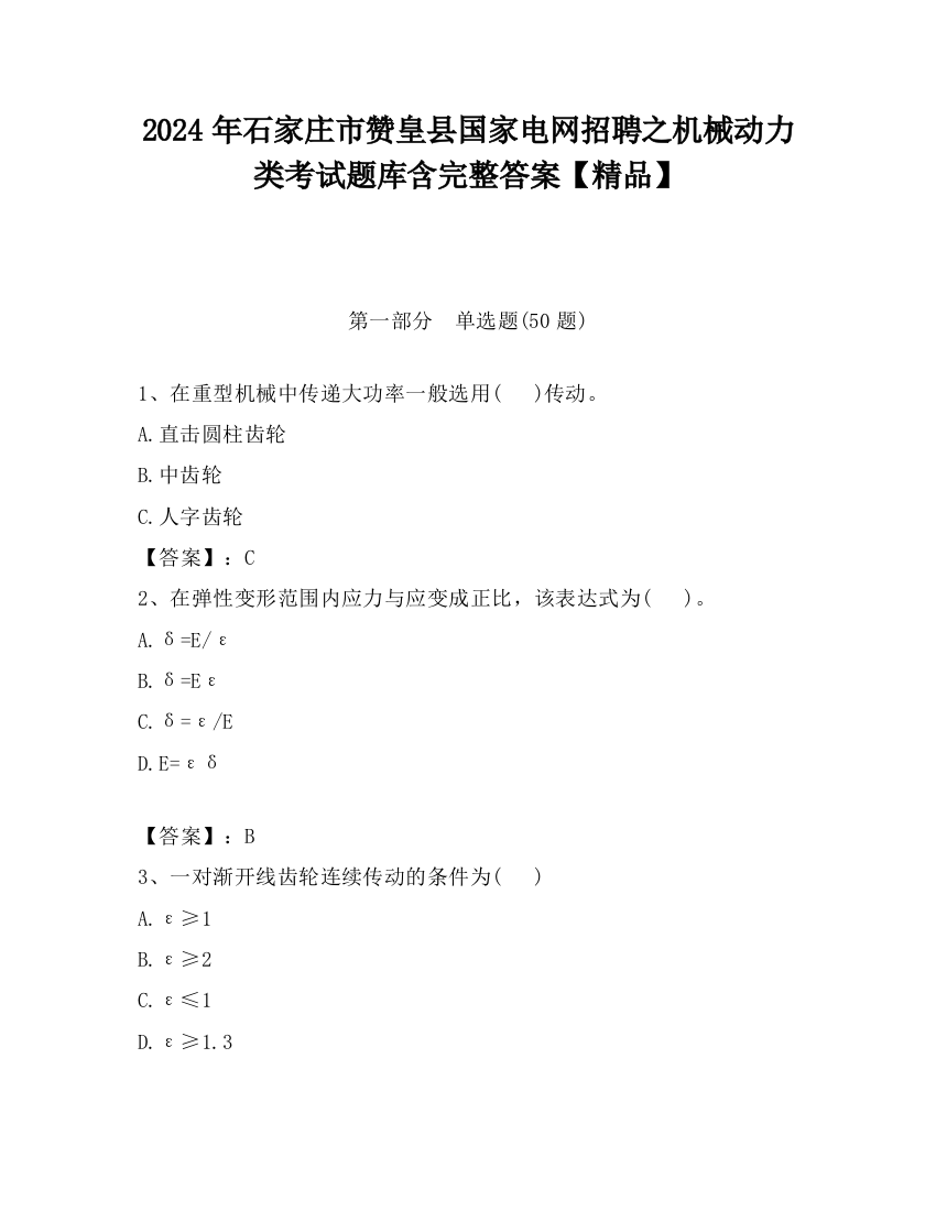 2024年石家庄市赞皇县国家电网招聘之机械动力类考试题库含完整答案【精品】