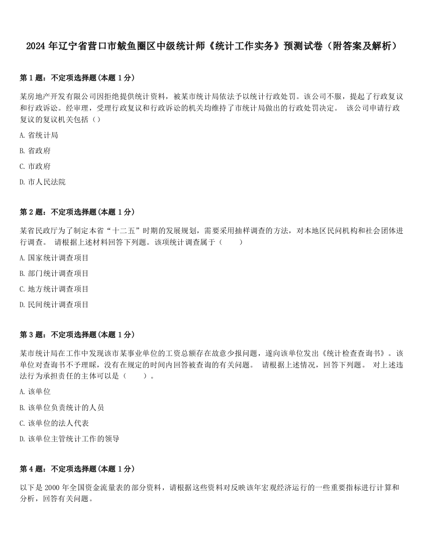 2024年辽宁省营口市鲅鱼圈区中级统计师《统计工作实务》预测试卷（附答案及解析）