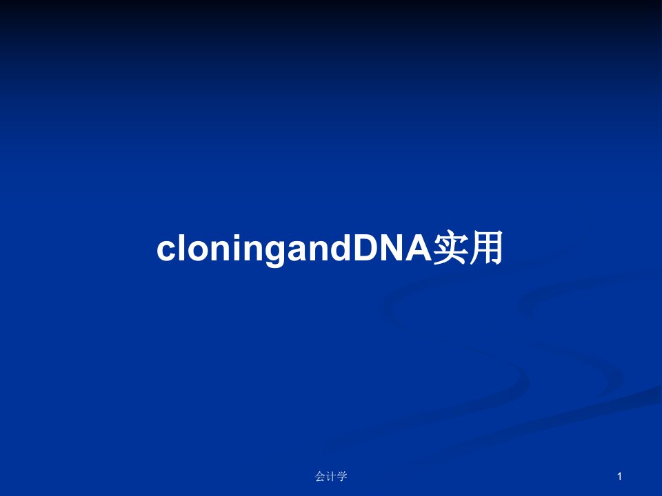 cloningandDNA实用PPT学习教案