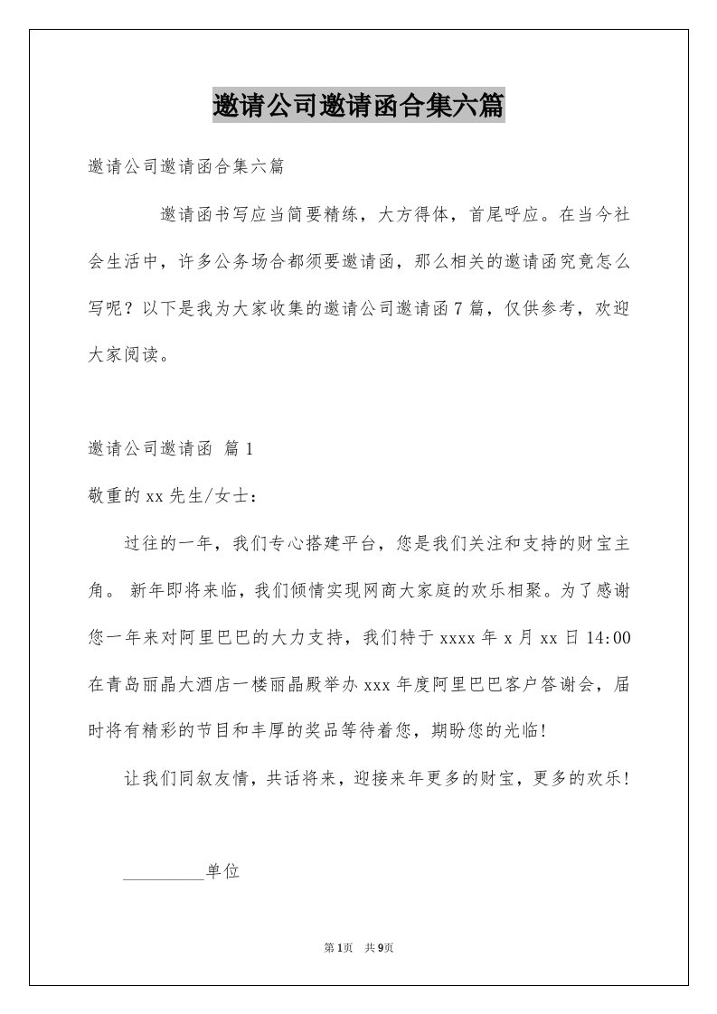 邀请公司邀请函合集六篇