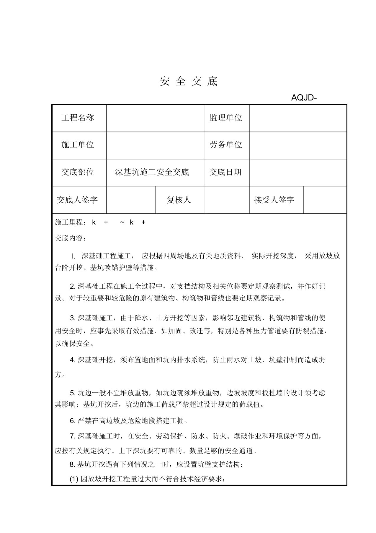 深基坑施工安全交底