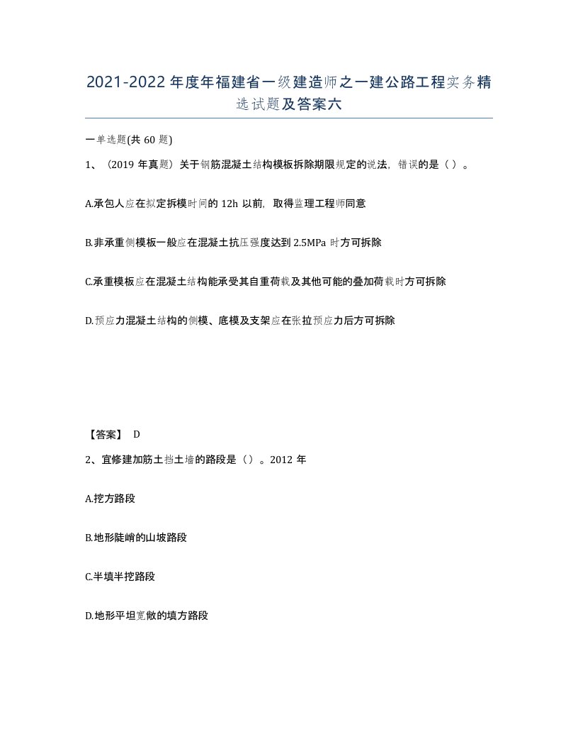 2021-2022年度年福建省一级建造师之一建公路工程实务试题及答案六