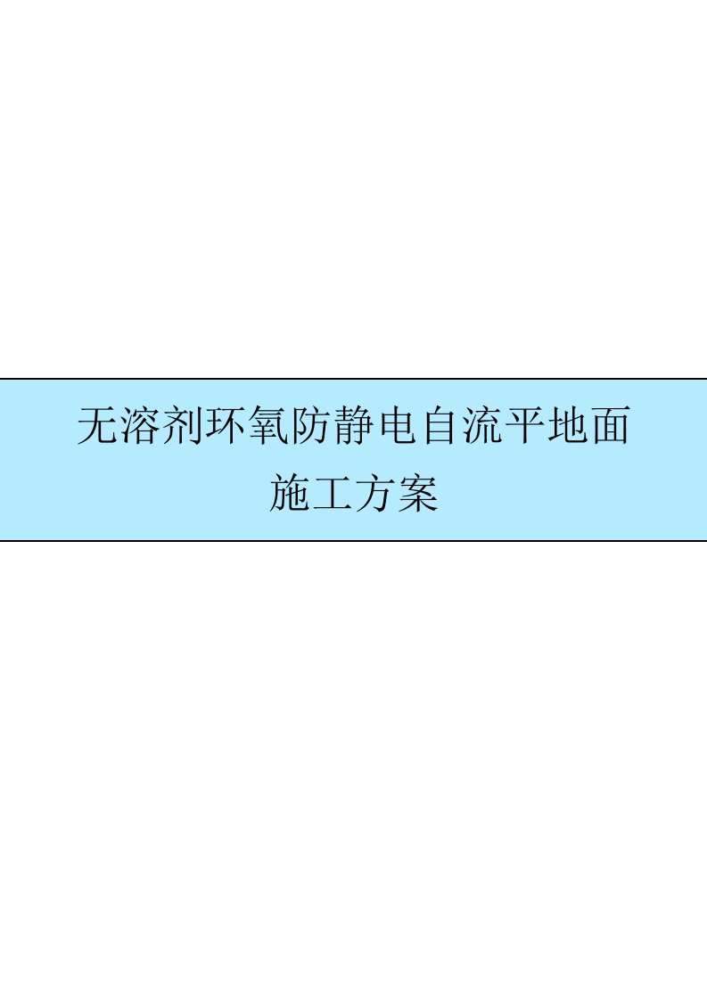 无溶剂环氧防静电自流平地面施工方案