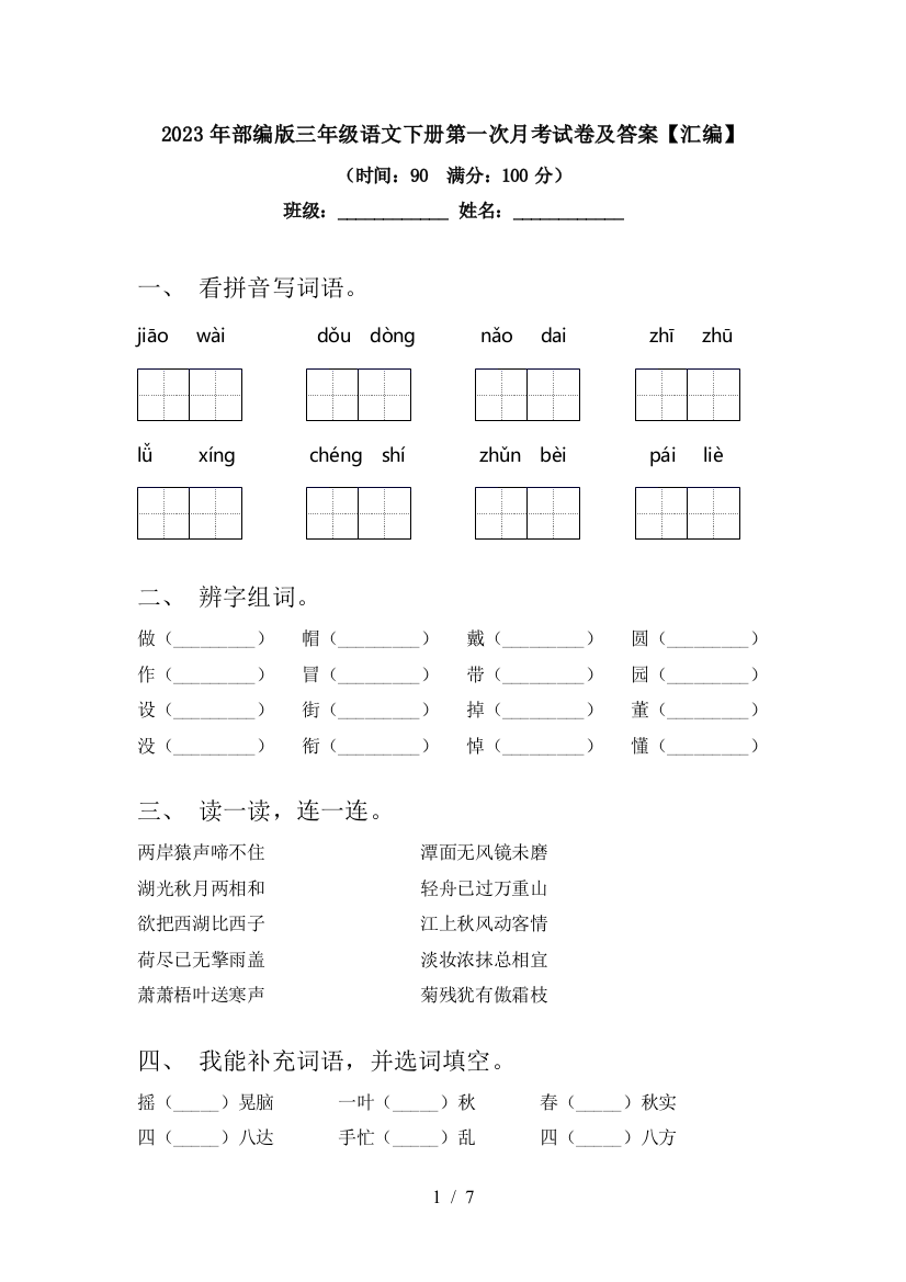 2023年部编版三年级语文下册第一次月考试卷及答案【汇编】