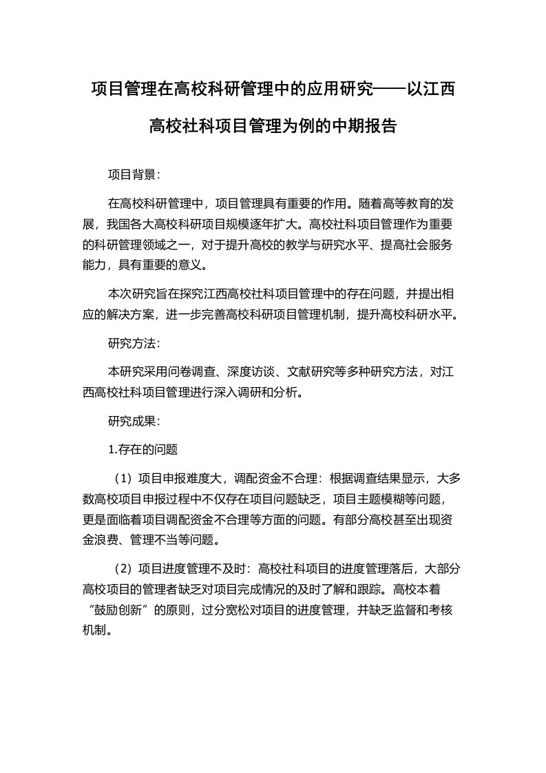 项目管理在高校科研管理中的应用研究——以江西高校社科项目管理为例的中期报告