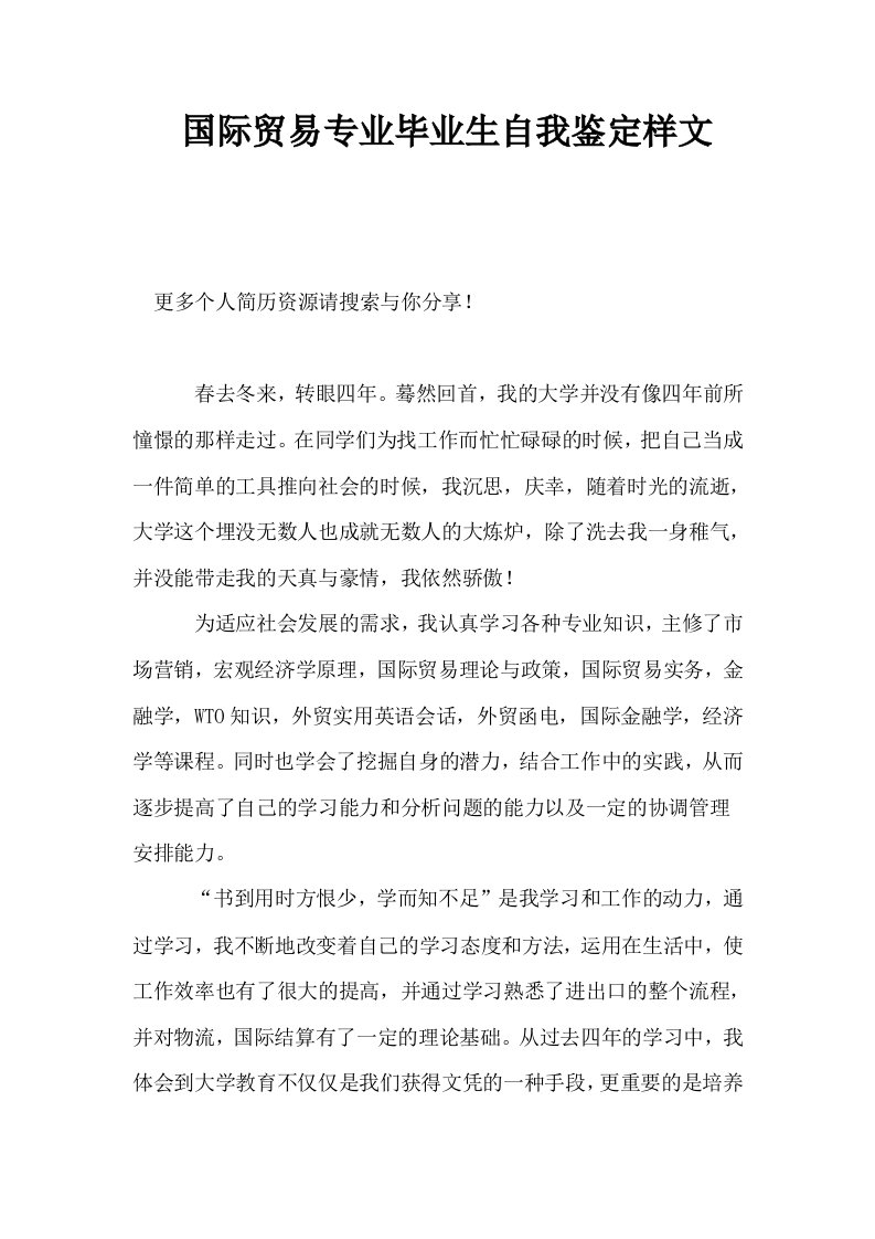 国际贸易专业毕业生自我鉴定样文