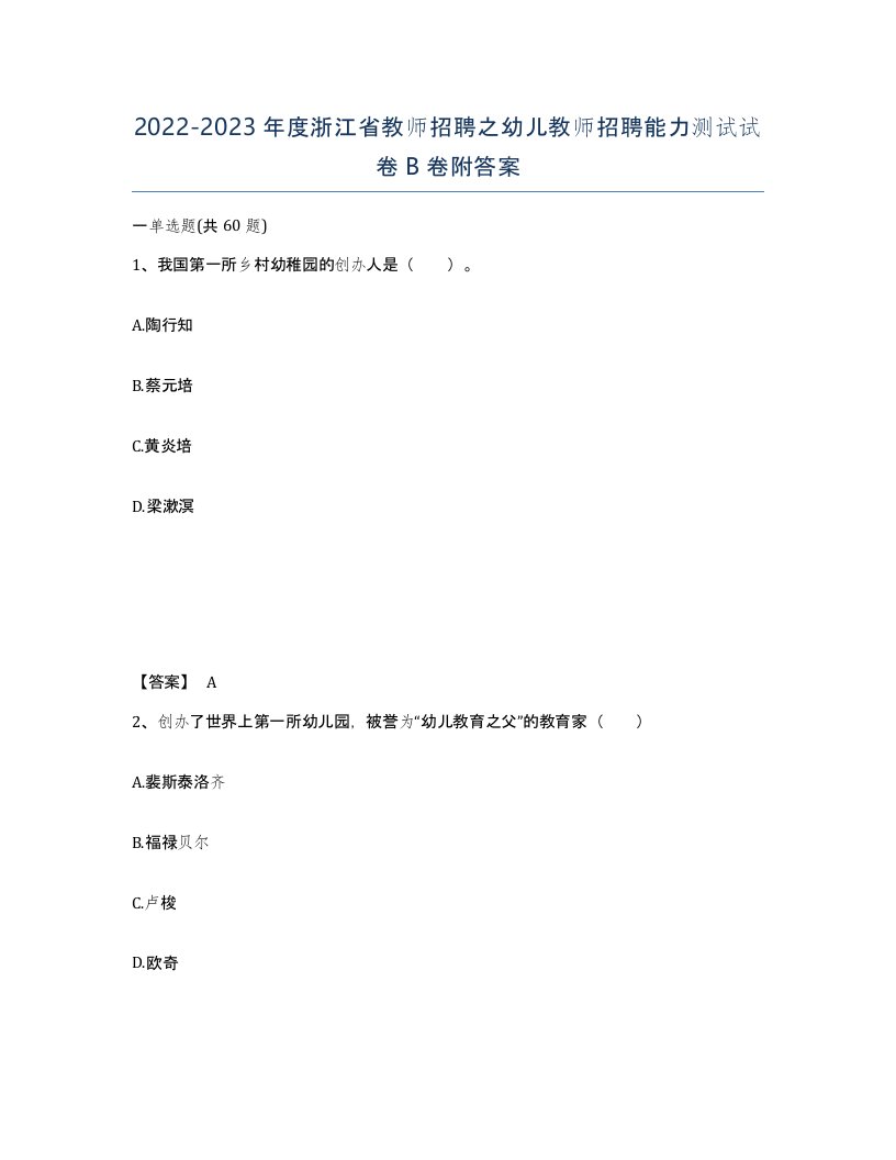 2022-2023年度浙江省教师招聘之幼儿教师招聘能力测试试卷B卷附答案