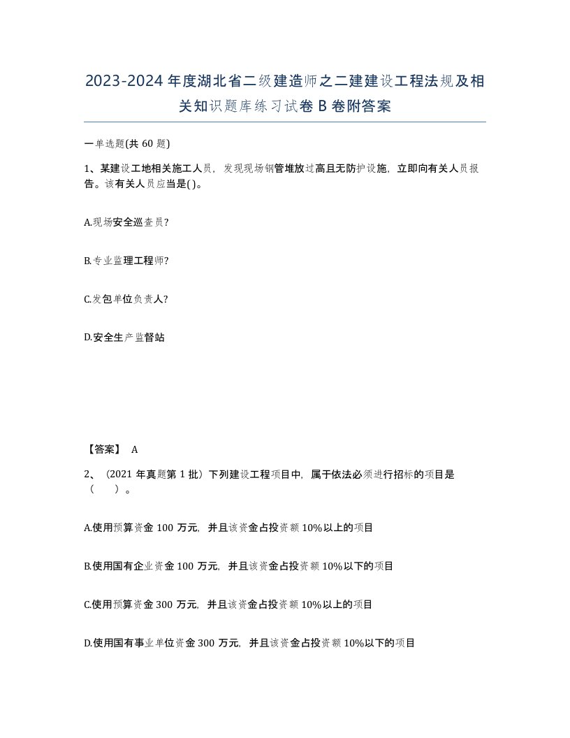 2023-2024年度湖北省二级建造师之二建建设工程法规及相关知识题库练习试卷B卷附答案