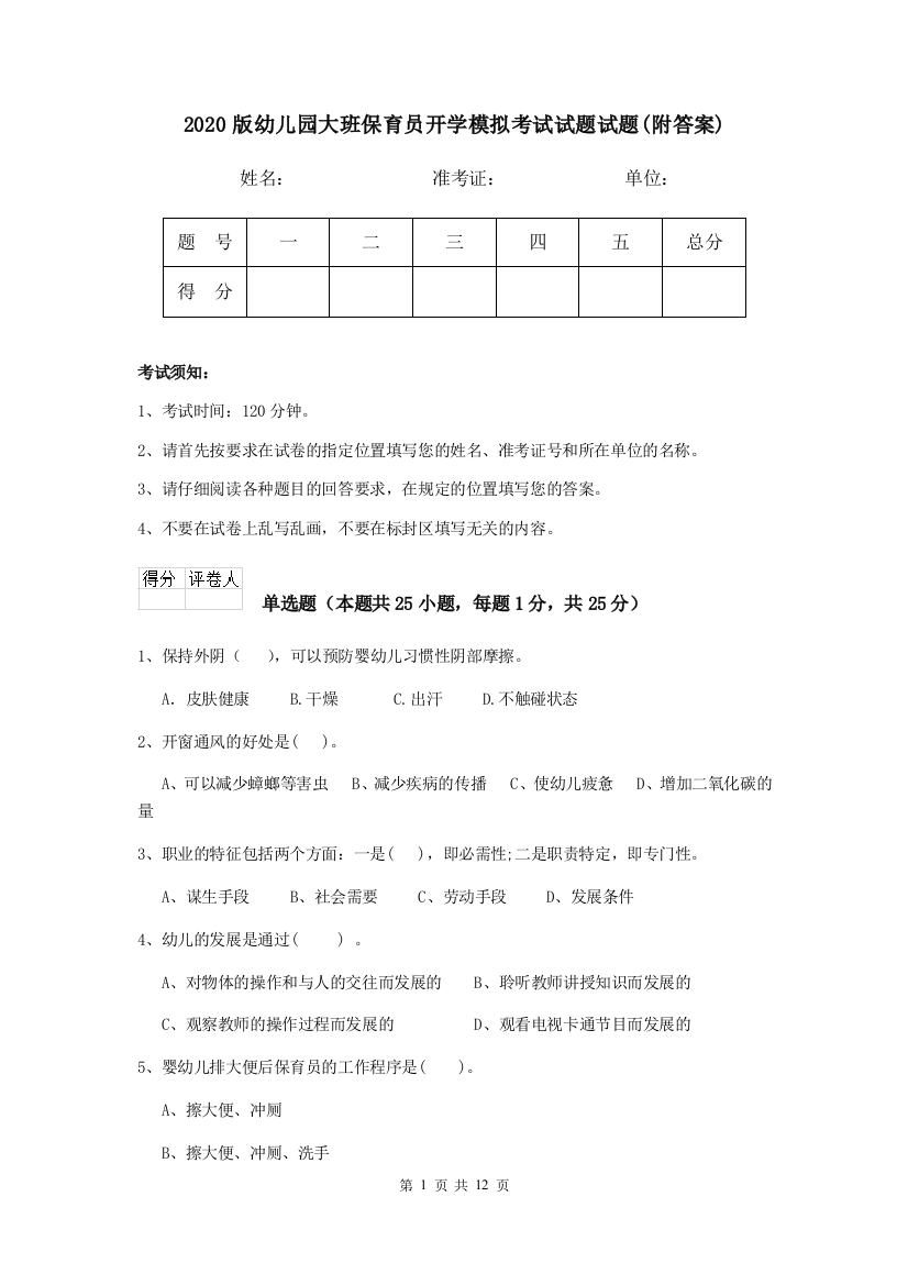 2020版幼儿园大班保育员开学模拟考试试题试题(附答案)