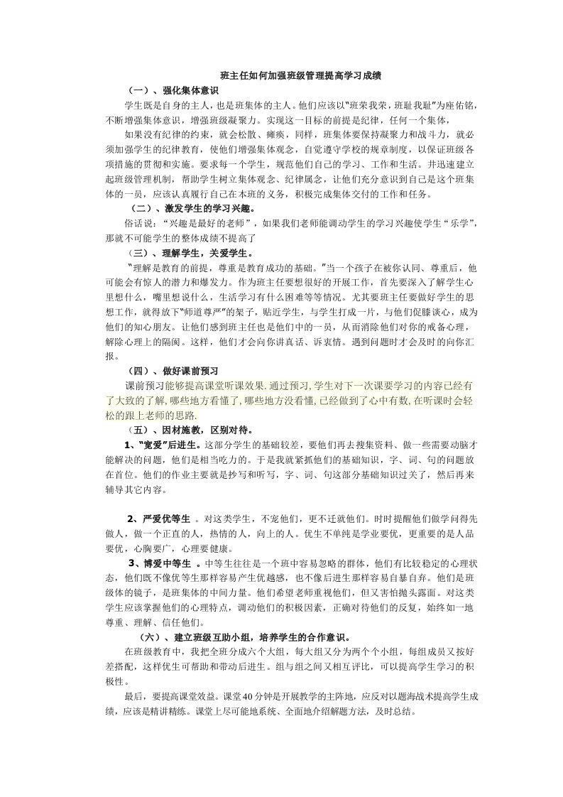 如何加强班级管理提高教学质量