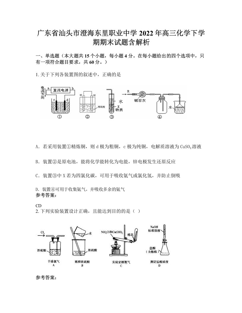 广东省汕头市澄海东里职业中学2022年高三化学下学期期末试题含解析