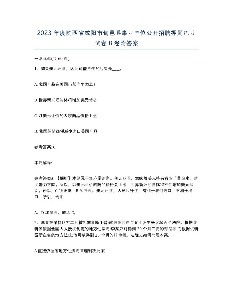 2023年度陕西省咸阳市旬邑县事业单位公开招聘押题练习试卷B卷附答案