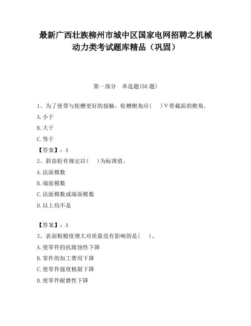 最新广西壮族柳州市城中区国家电网招聘之机械动力类考试题库精品（巩固）