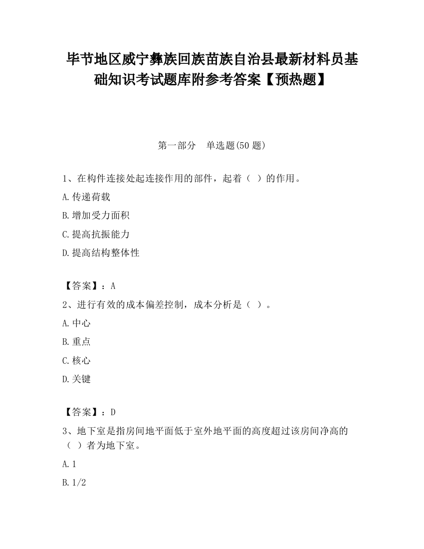 毕节地区威宁彝族回族苗族自治县最新材料员基础知识考试题库附参考答案【预热题】