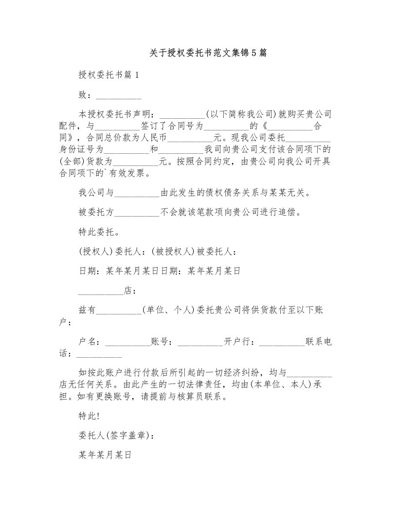 关于授权委托书范文集锦5篇