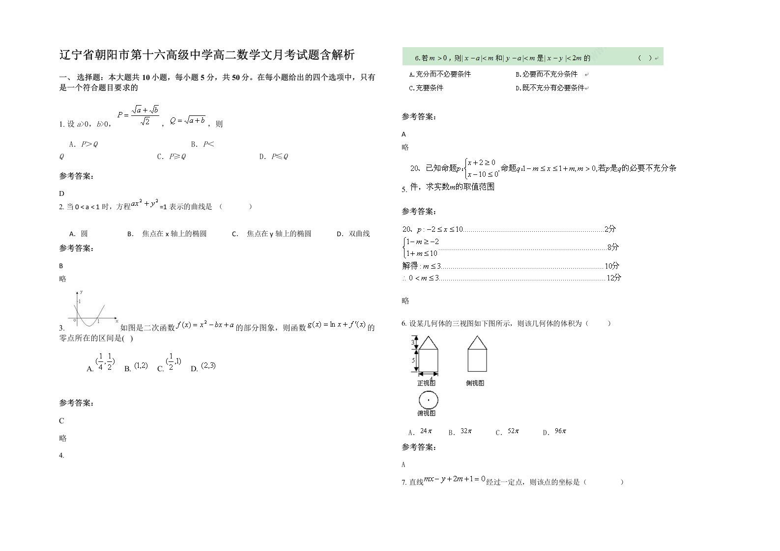 辽宁省朝阳市第十六高级中学高二数学文月考试题含解析