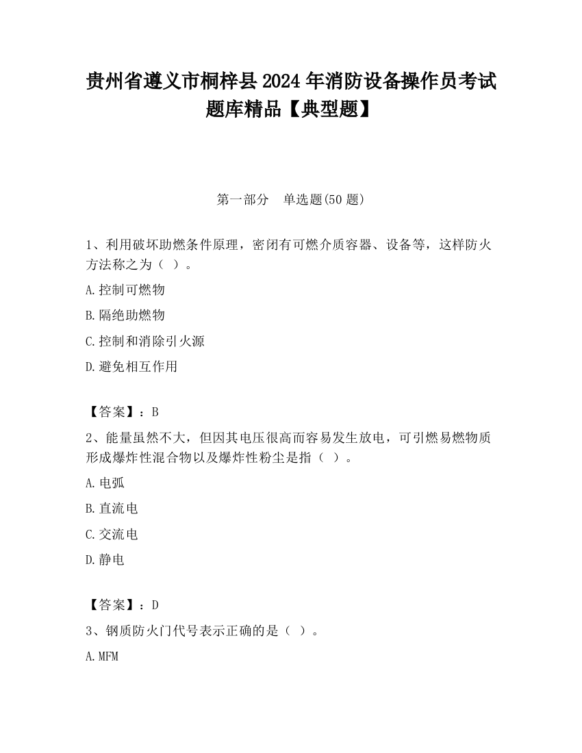 贵州省遵义市桐梓县2024年消防设备操作员考试题库精品【典型题】