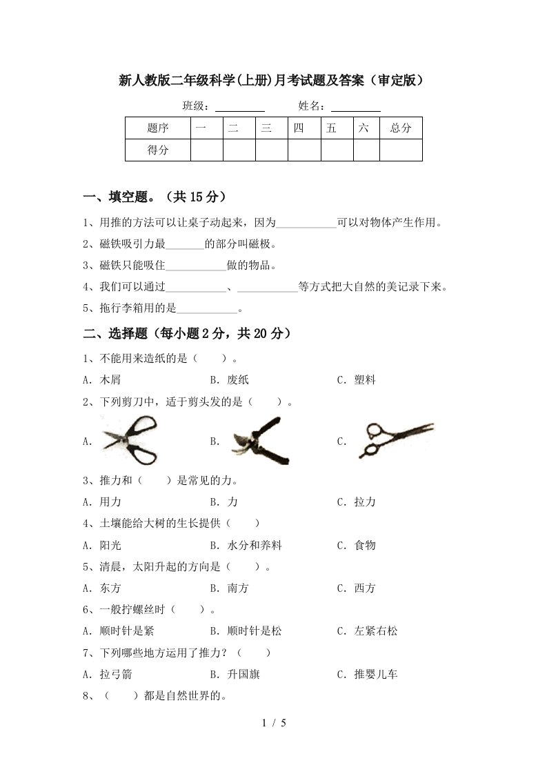 新人教版二年级科学上册月考试题及答案审定版