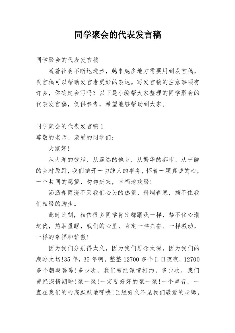 同学聚会的代表发言稿