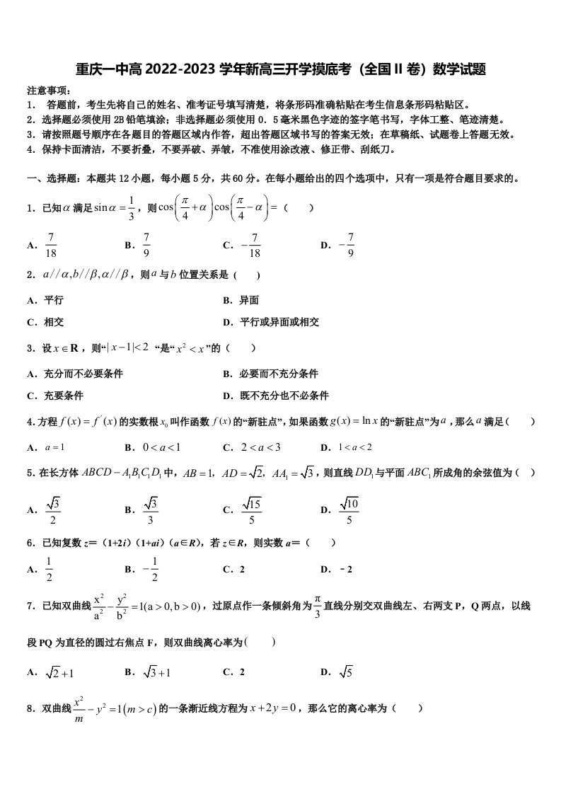 重庆一中高2022-2023学年新高三开学摸底考（全国II卷）数学试题含解析