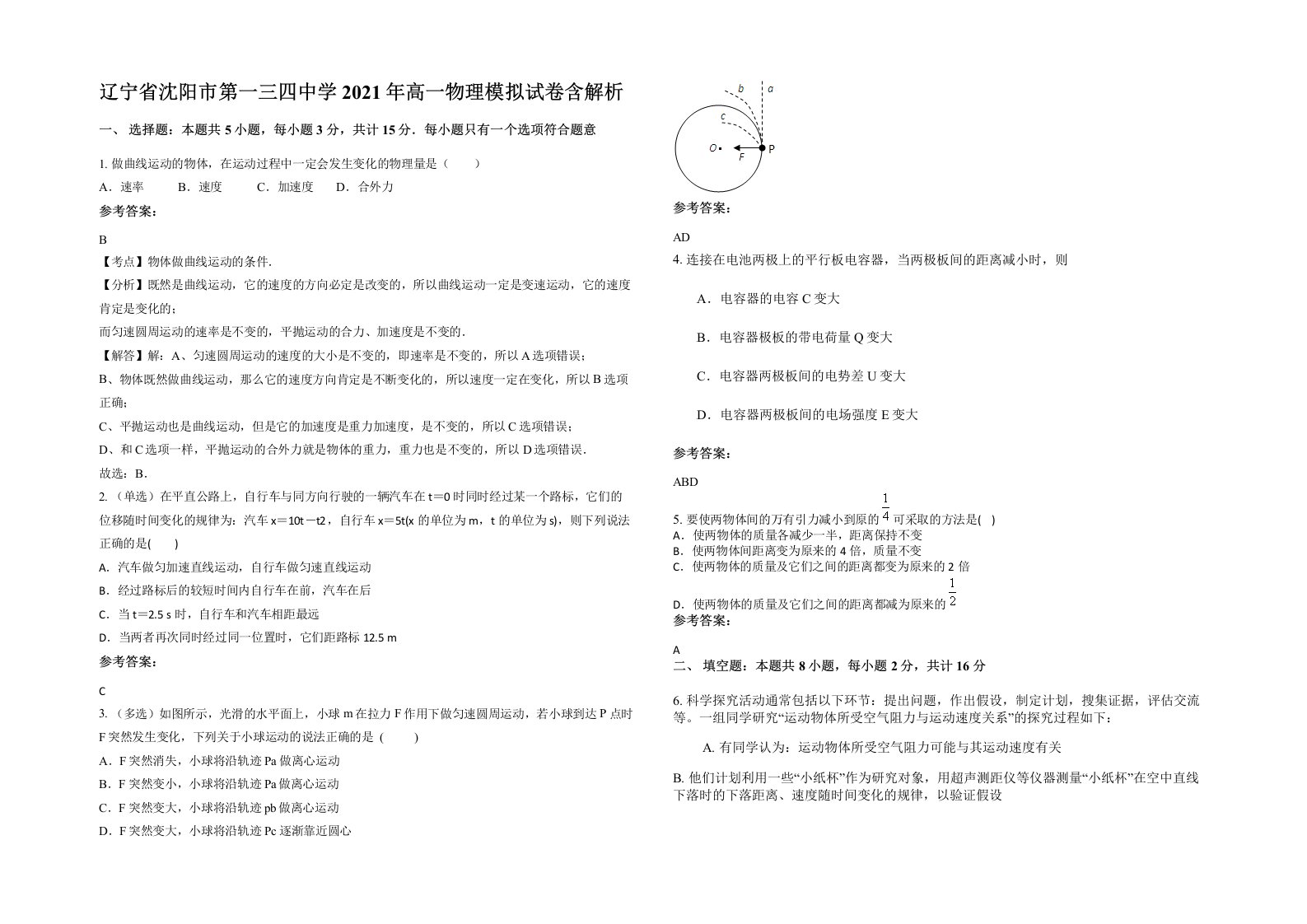 辽宁省沈阳市第一三四中学2021年高一物理模拟试卷含解析