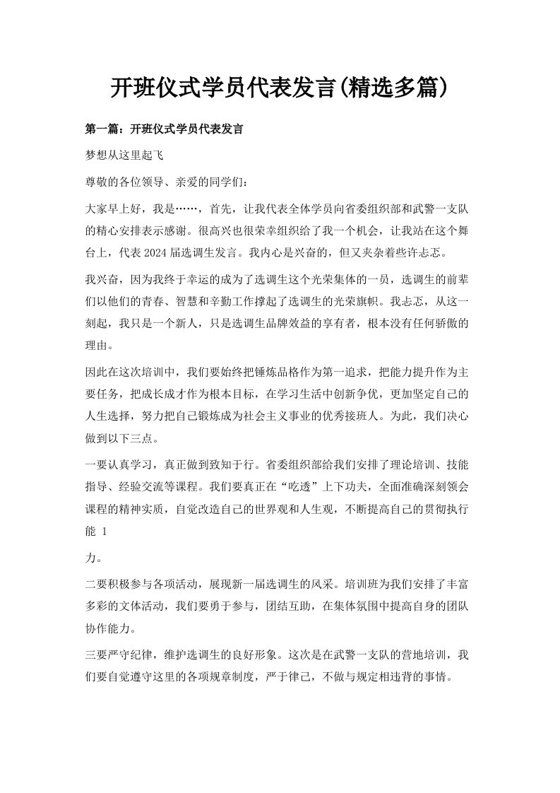 开班仪式学员代表发言精选多篇