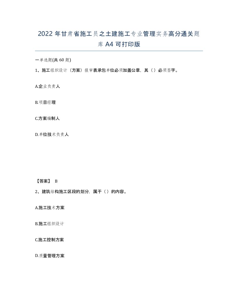 2022年甘肃省施工员之土建施工专业管理实务高分通关题库A4可打印版