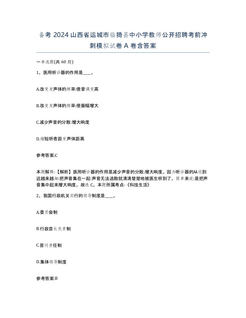 备考2024山西省运城市临猗县中小学教师公开招聘考前冲刺模拟试卷A卷含答案