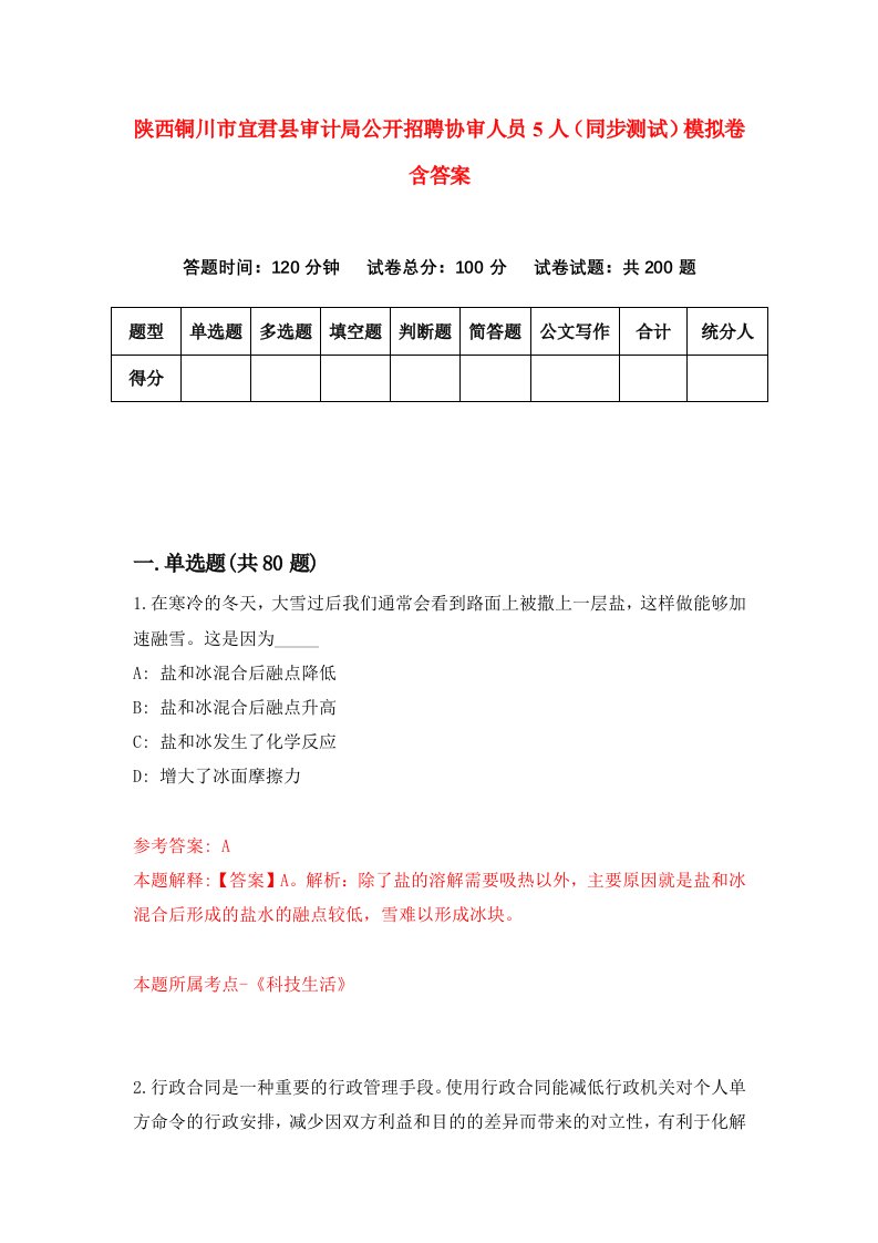 陕西铜川市宜君县审计局公开招聘协审人员5人同步测试模拟卷含答案1